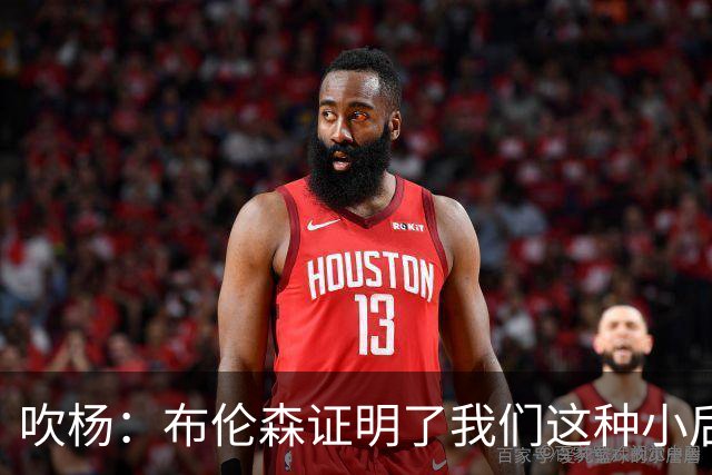 吹杨：布伦森证明了我们这种小后卫能带队夺冠 但必须有合适球队