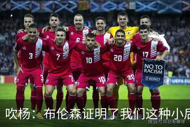 吹杨：布伦森证明了我们这种小后卫能带队夺冠 但必须有合适球队