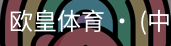 欧皇体育官方入口